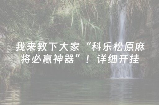 我来教下大家“科乐松原麻将必赢神器”！详细开挂教程（确实真的有挂)-知乎