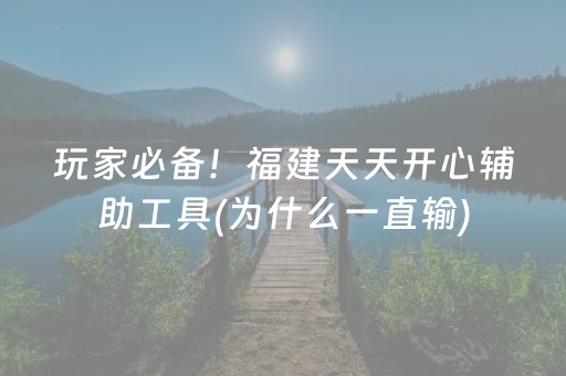 玩家必备！福建天天开心辅助工具(为什么一直输)