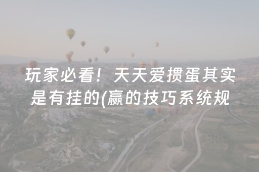 玩家必看！天天爱掼蛋其实是有挂的(赢的技巧系统规律)