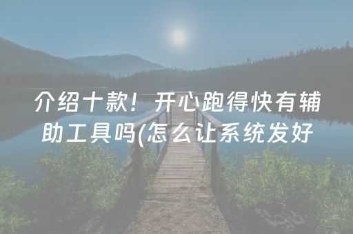 介绍十款！开心跑得快有辅助工具吗(怎么让系统发好牌)