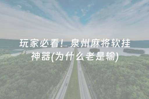 玩家必看！泉州麻将软挂神器(为什么老是输)