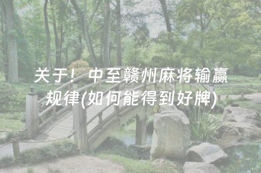 关于！中至赣州麻将输赢规律(如何能得到好牌)