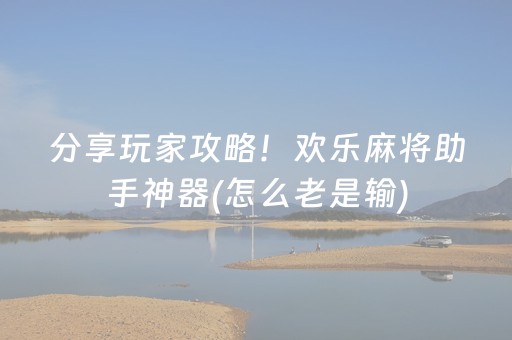 分享玩家攻略！欢乐麻将助手神器(怎么老是输)