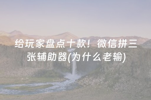 给玩家盘点十款！微信拼三张辅助器(为什么老输)