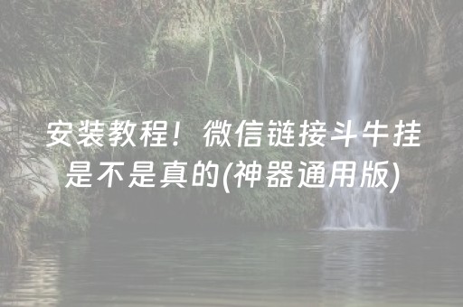 安装教程！微信链接斗牛挂是不是真的(神器通用版)