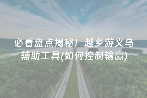 必看盘点揭秘！越乡游义乌辅助工具(如何控制输赢)