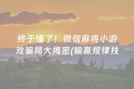 终于懂了！微信麻将小游戏骗局大揭密(输赢规律技巧)