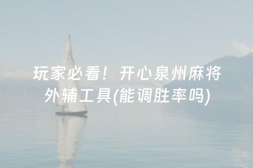 玩家必看！开心泉州麻将外辅工具(能调胜率吗)