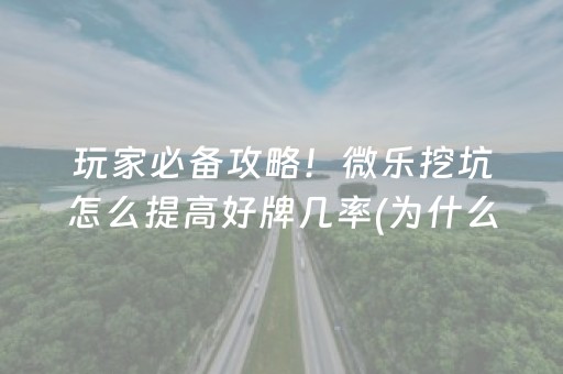 玩家必备攻略！微乐挖坑怎么提高好牌几率(为什么经常输)