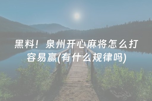 黑料！泉州开心麻将怎么打容易赢(有什么规律吗)