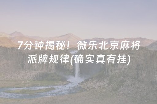7分钟揭秘！微乐北京麻将派牌规律(确实真有挂)