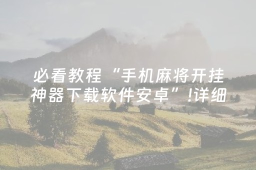 必看教程“手机麻将开挂神器下载软件安卓”!详细开挂教程-知乎