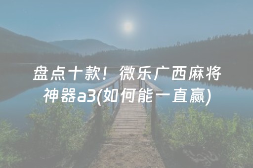 盘点十款！微乐广西麻将神器a3(如何能一直赢)