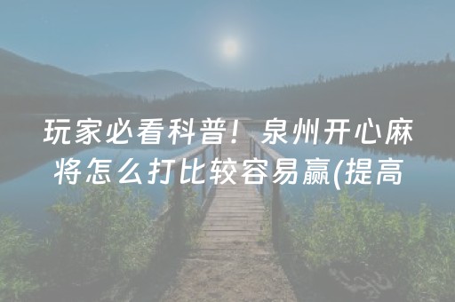玩家必看科普！泉州开心麻将怎么打比较容易赢(提高胜率办法)