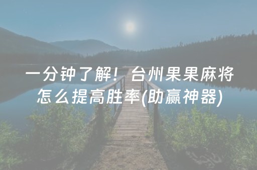 一分钟了解！台州果果麻将怎么提高胜率(助赢神器)