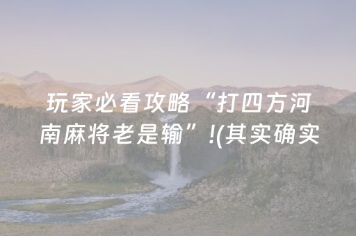 玩家必看攻略“打四方河南麻将老是输”!(其实确实有挂)-知乎