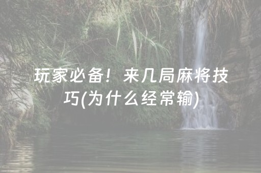 玩家必备！来几局麻将技巧(为什么经常输)