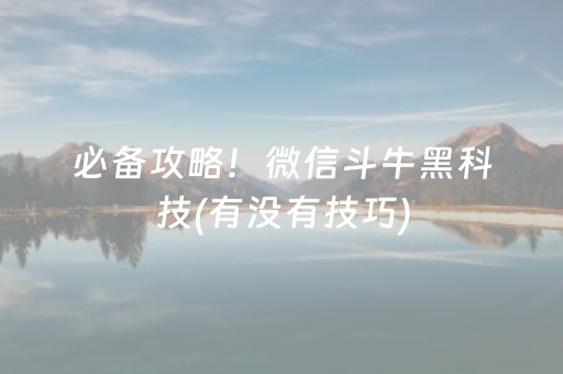 必备攻略！微信斗牛黑科技(有没有技巧)