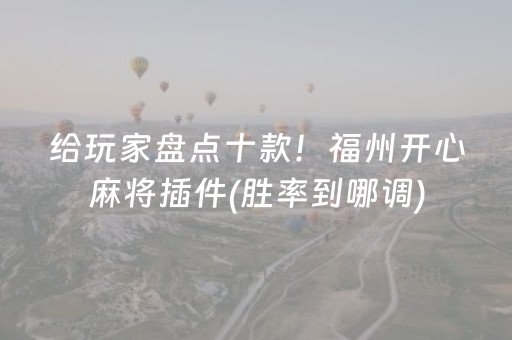 给玩家盘点十款！福州开心麻将插件(胜率到哪调)