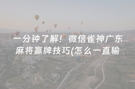 一分钟了解！微信雀神广东麻将赢牌技巧(怎么一直输)