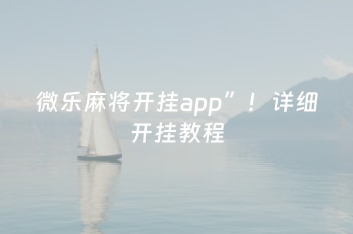 微乐麻将开挂app”！详细开挂教程（确实真的有挂)-知乎