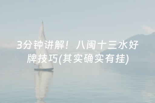 3分钟讲解！八闽十三水好牌技巧(其实确实有挂)