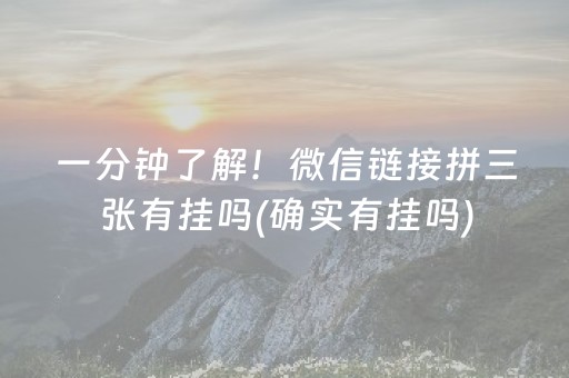 一分钟了解！微信链接拼三张有挂吗(确实有挂吗)