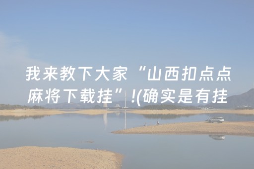 我来教下大家“山西扣点点麻将下载挂”!(确实是有挂)-知乎