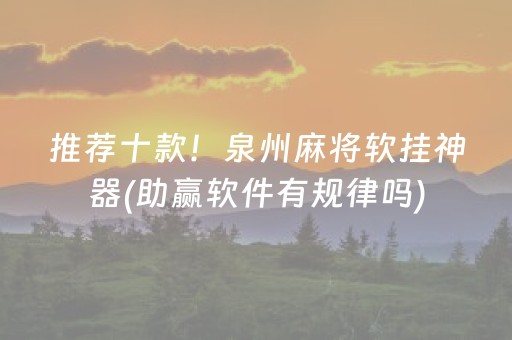 推荐十款！泉州麻将软挂神器(助赢软件有规律吗)