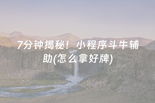 7分钟揭秘！小程序斗牛辅助(怎么拿好牌)
