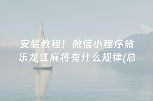 安装教程！微信小程序微乐龙江麻将有什么规律(总输怎么回事)