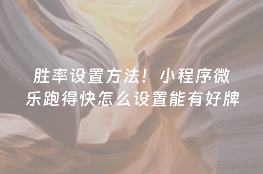 胜率设置方法！小程序微乐跑得快怎么设置能有好牌(系统故意让你输)