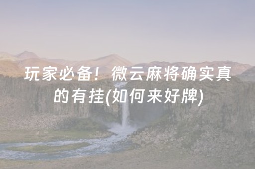 玩家必备！微云麻将确实真的有挂(如何来好牌)