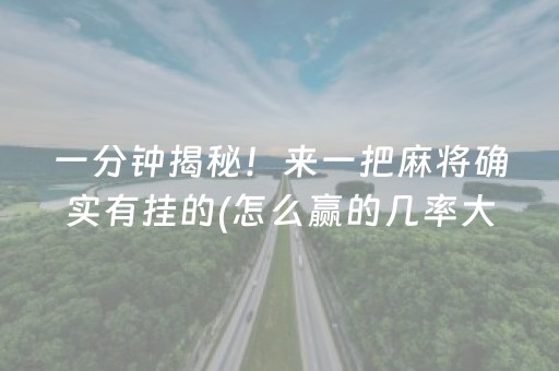 一分钟揭秘！来一把麻将确实有挂的(怎么赢的几率大)