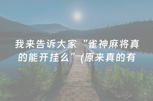 我来告诉大家“雀神麻将真的能开挂么”(原来真的有挂)-知乎