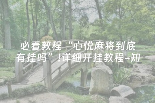 必看教程“心悦麻将到底有挂吗”!详细开挂教程-知乎