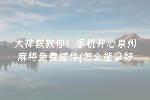 大神教教你！手机开心泉州麻将免费插件(怎么能拿好牌)