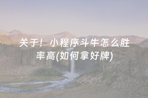 关于！小程序斗牛怎么胜率高(如何拿好牌)