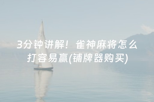3分钟讲解！雀神麻将怎么打容易赢(铺牌器购买)
