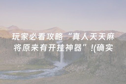玩家必看攻略“真人天天麻将原来有开挂神器”!(确实是有挂)-知乎
