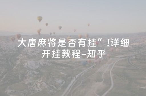 大唐麻将是否有挂”!详细开挂教程-知乎