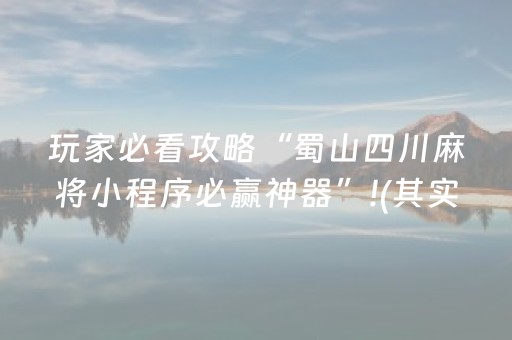 玩家必看攻略“蜀山四川麻将小程序必赢神器”!(其实确实有挂)-知乎