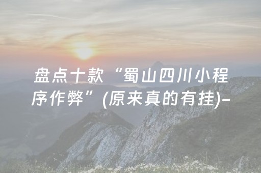 盘点十款“蜀山四川小程序作弊”(原来真的有挂)-知乎