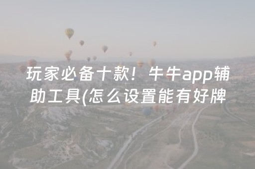 玩家必备十款！牛牛app辅助工具(怎么设置能有好牌)