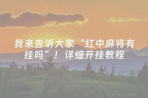 我来告诉大家“红中麻将有挂吗”！详细开挂教程（确实真的有挂)-知乎
