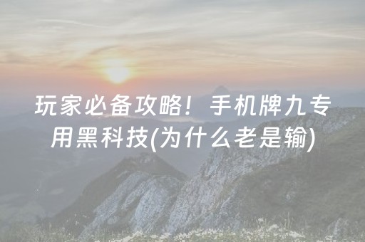 玩家必备攻略！手机牌九专用黑科技(为什么老是输)