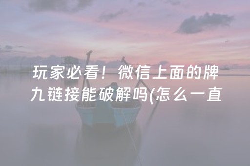 玩家必看！微信上面的牌九链接能破解吗(怎么一直赢)