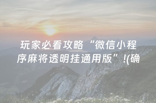 玩家必看攻略“微信小程序麻将透明挂通用版”!(确实是有挂)-知乎