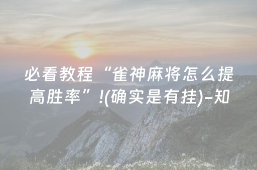 必看教程“雀神麻将怎么提高胜率”!(确实是有挂)-知乎