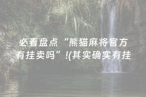 必看盘点“熊猫麻将官方有挂卖吗”!(其实确实有挂)-知乎